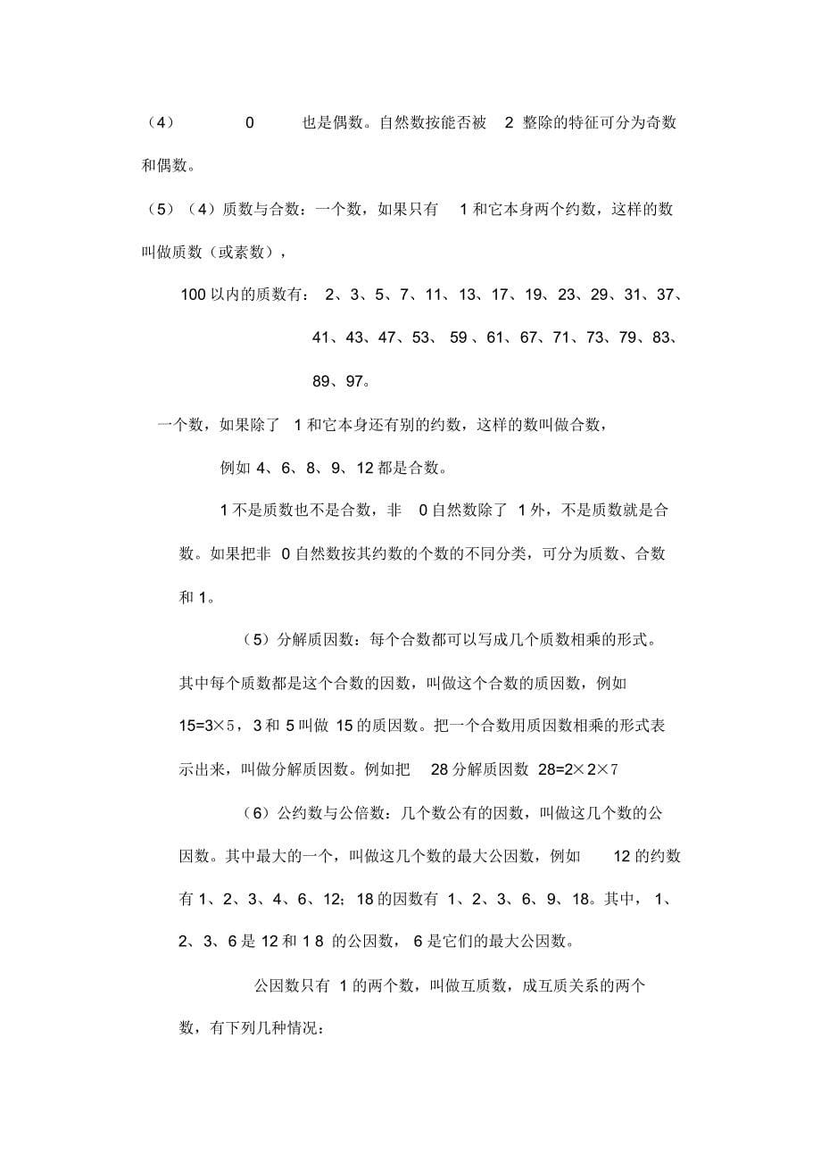 六年级数学数的认识知识点归纳复习课程 精选_第5页