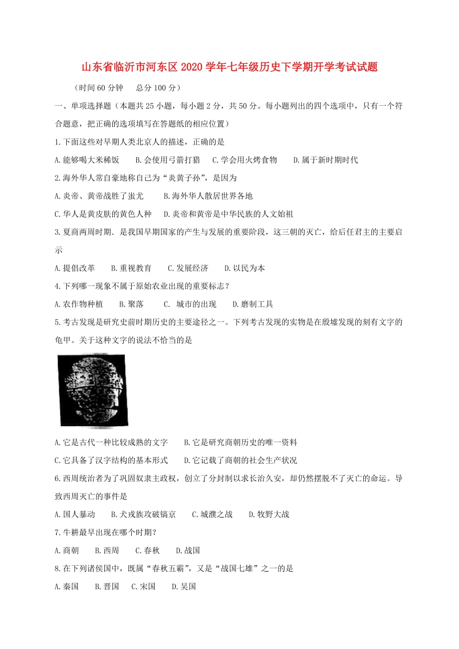 山东省临沂市河东区2020学年七年级历史下学期开学考试试题 新人教版_第1页