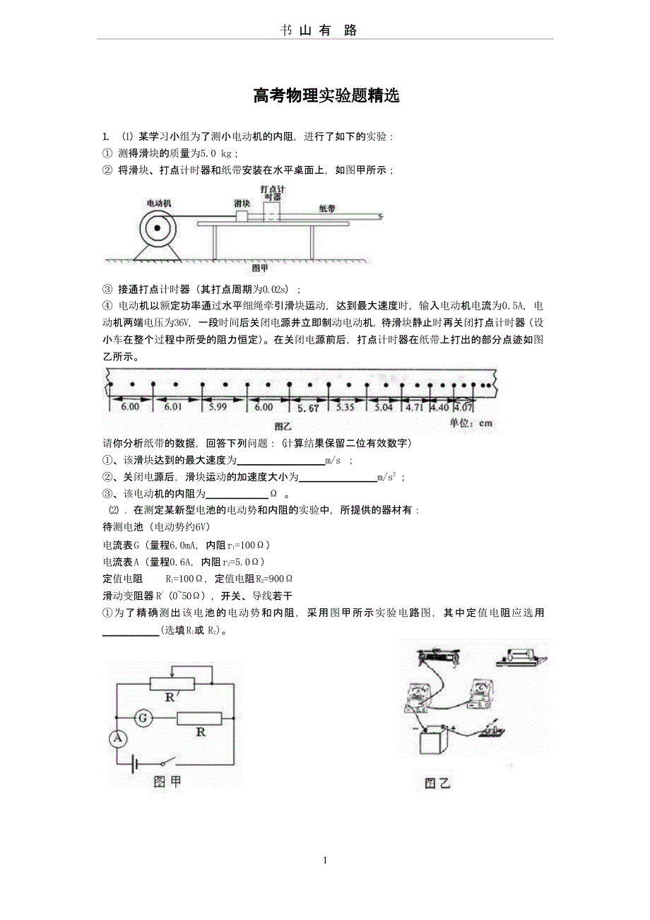 高考物理实验题精选（5.28）.pptx_第1页