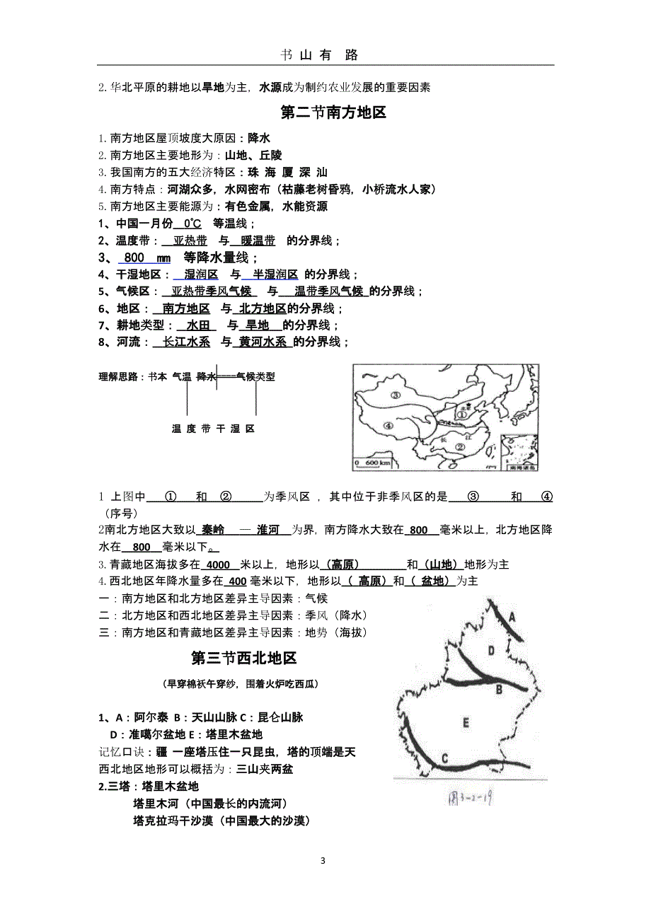 八年级地理下册(粤教版)复习提纲（5.28）.pptx_第3页