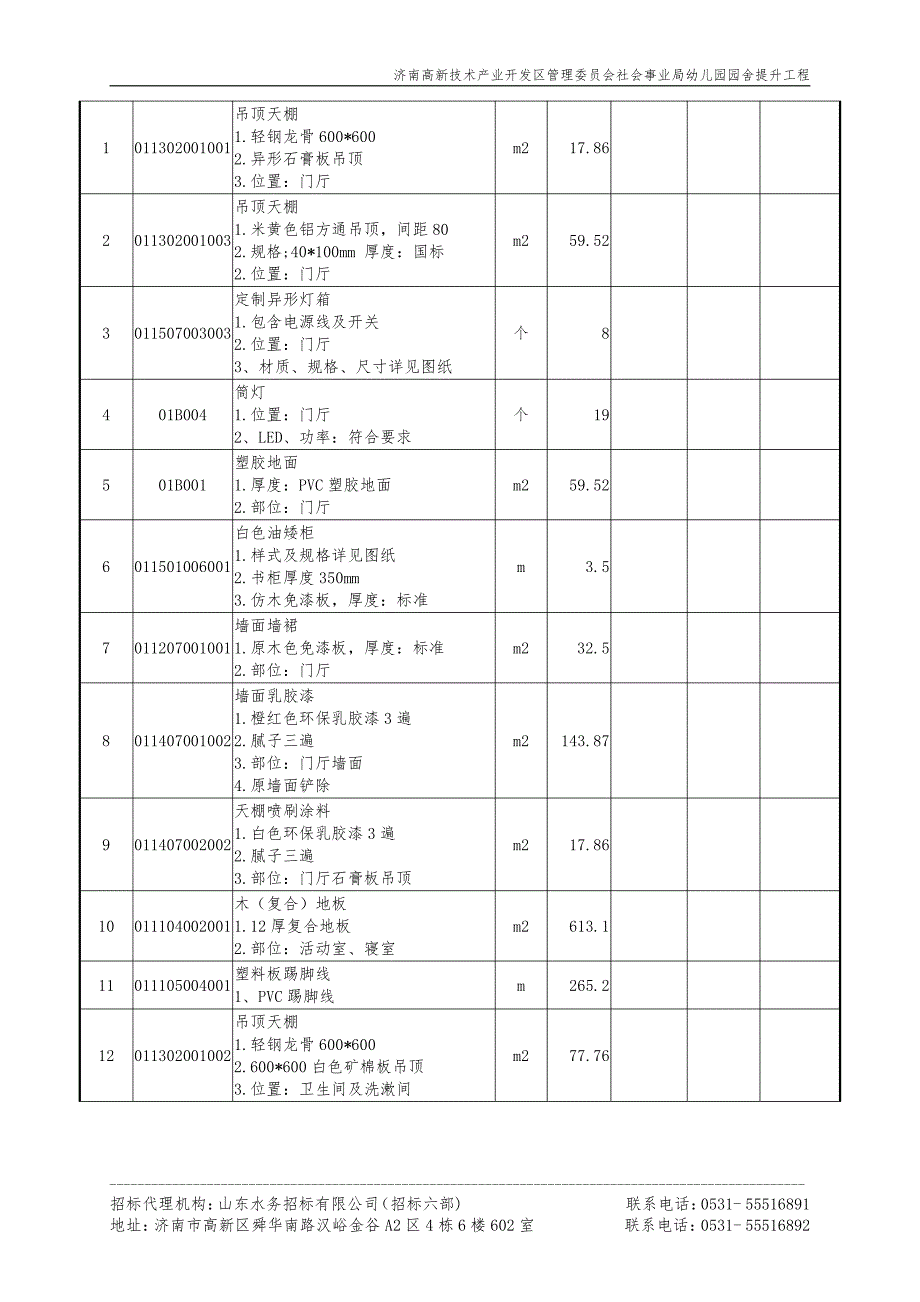 幼儿园园舍提升工程施工及监理招标文件（下册）_第4页