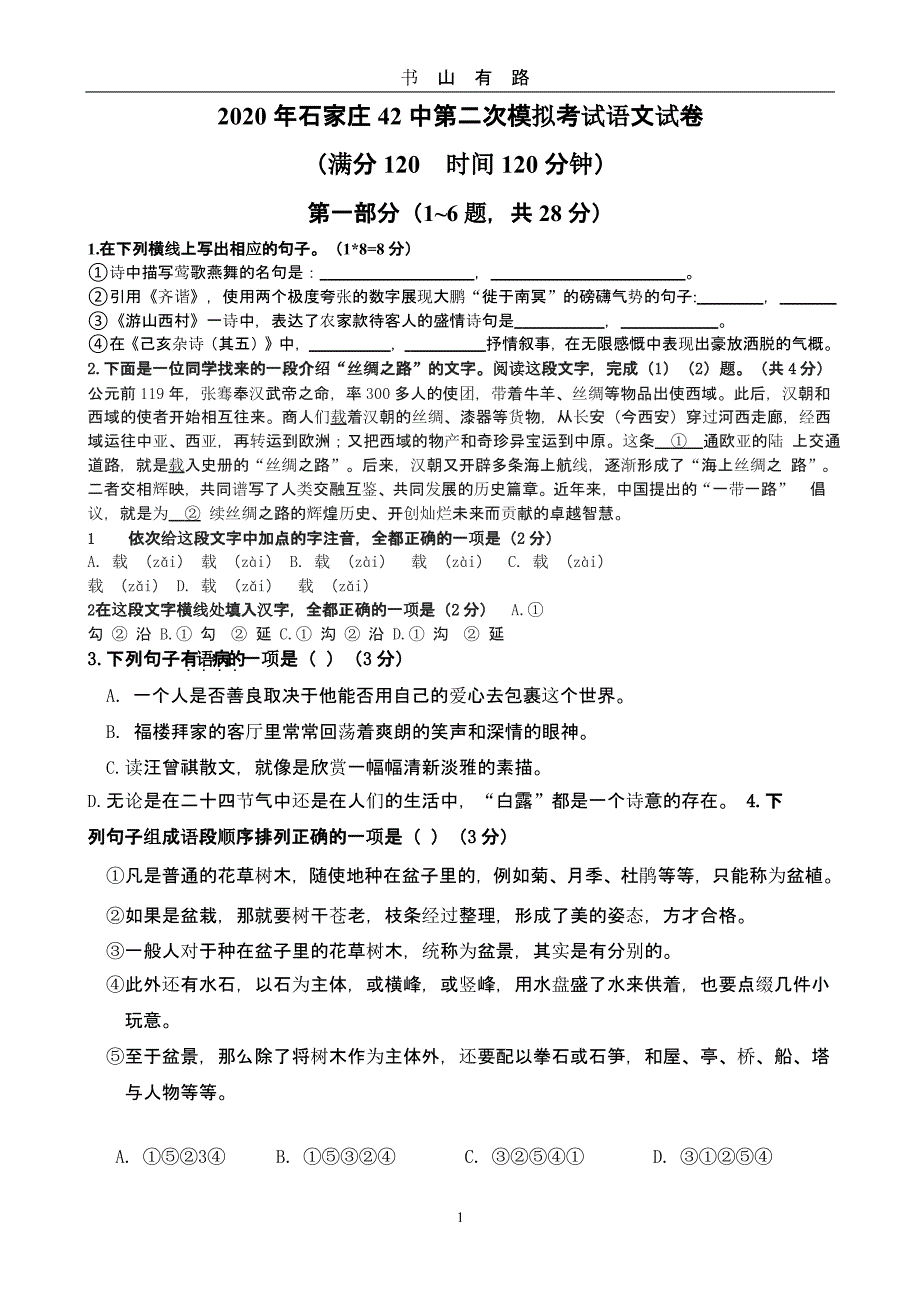 石家庄42中第二次模拟考试语文试卷.pptx_第1页