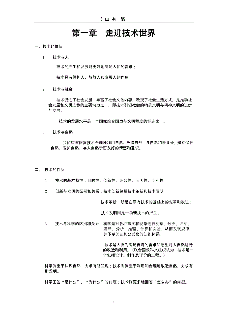 通用技术必修一复习提纲（5.28）.pptx_第1页