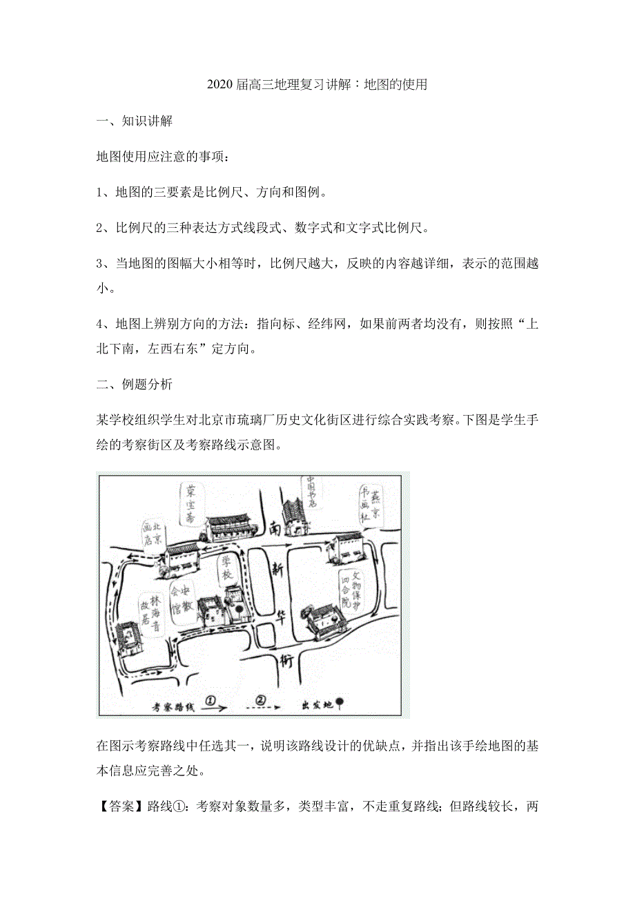 2020届高三地理复习讲解：地图的使用（含解析）.docx_第1页