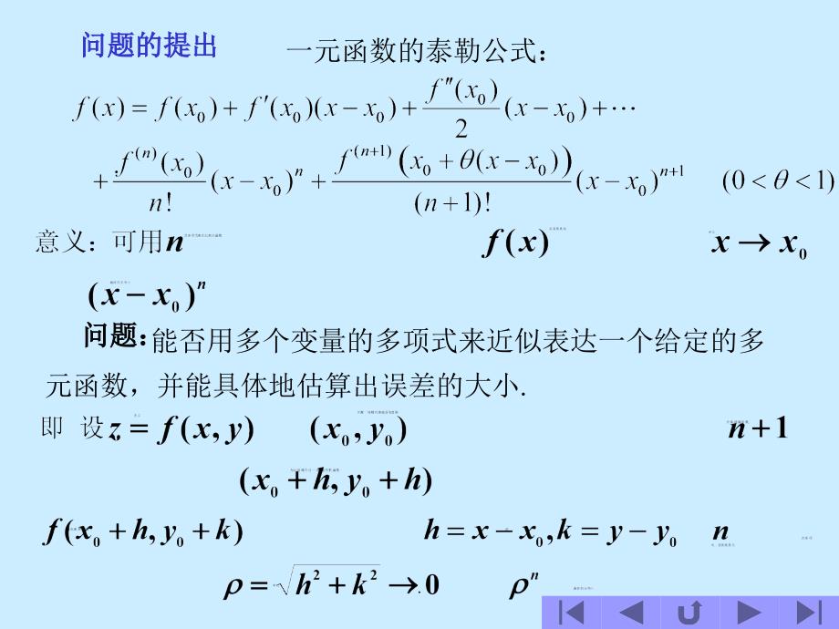 多元函数的微分中值定理与泰勒公式_第2页