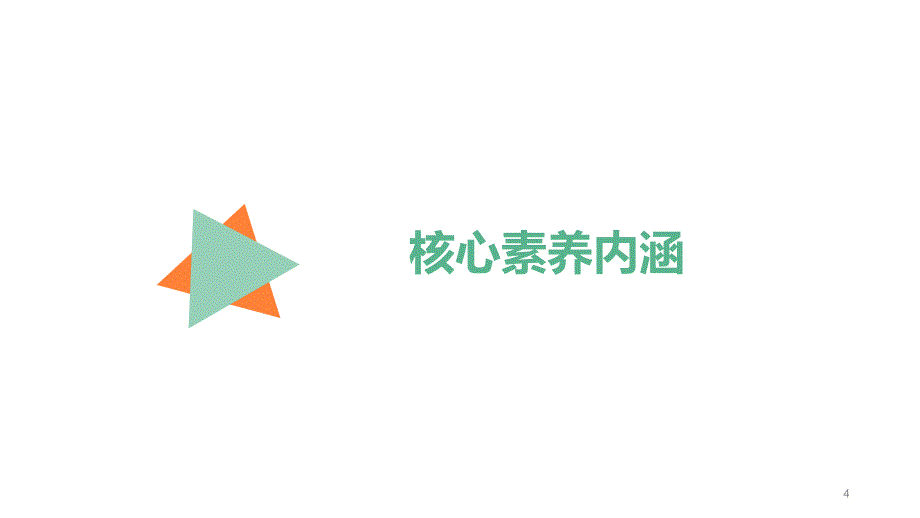 基于语文核心素养的阅读教学研究—部编二年级语文阅读教学PPT演示课件_第4页