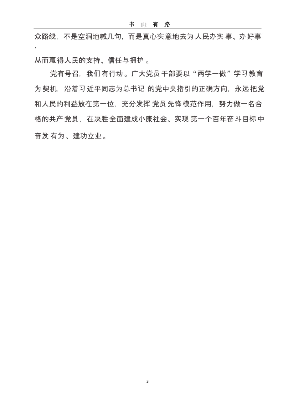 党员学习心得体会（5.28）.pptx_第3页