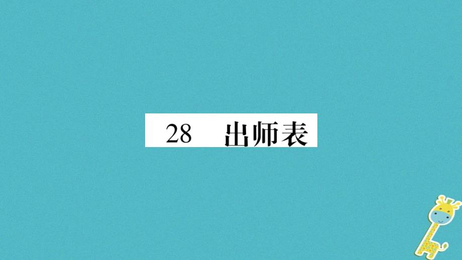 2018学年九年级语文下册 第七单元 28 出师表课件 语文版_第1页