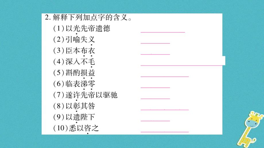 2018学年九年级语文下册 第七单元 28 出师表课件 语文版_第3页