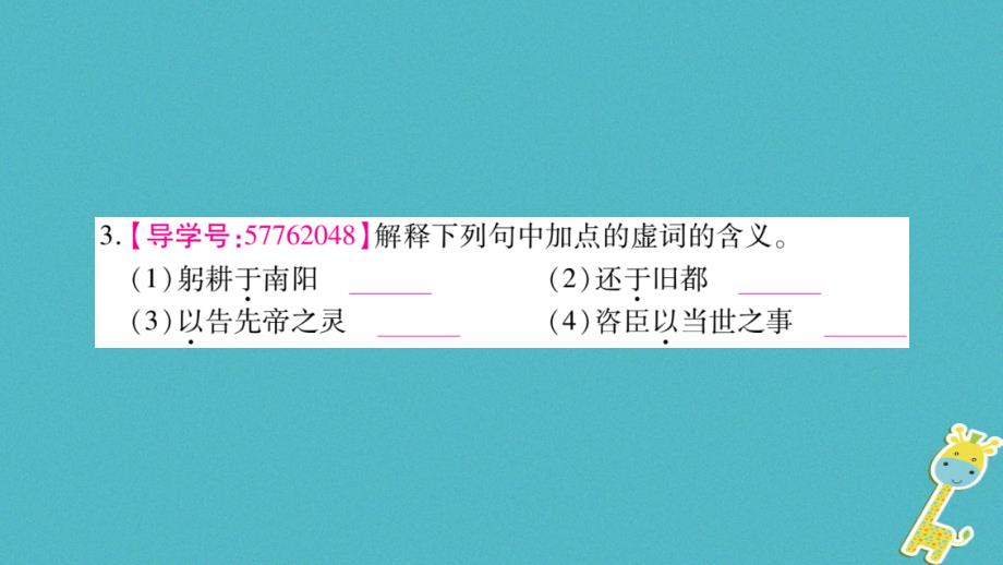 2018学年九年级语文下册 第七单元 28 出师表课件 语文版_第4页