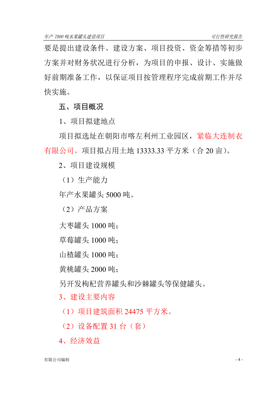 年产吨水果罐头建设项目.doc_第4页