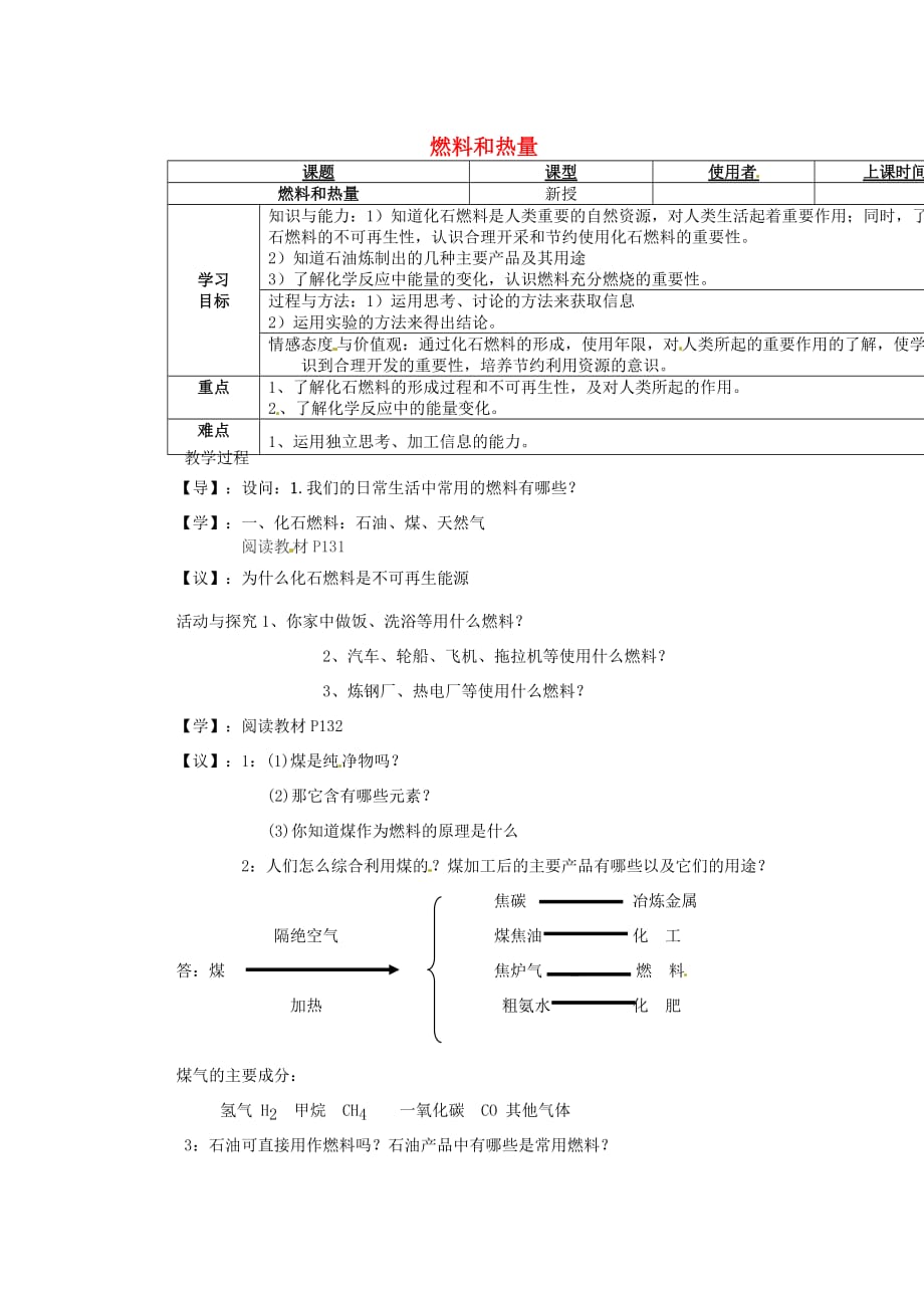 重庆市巴南区马王坪学校九年级化学上册 燃料和热量教学案（无答案） 新人教版_第1页