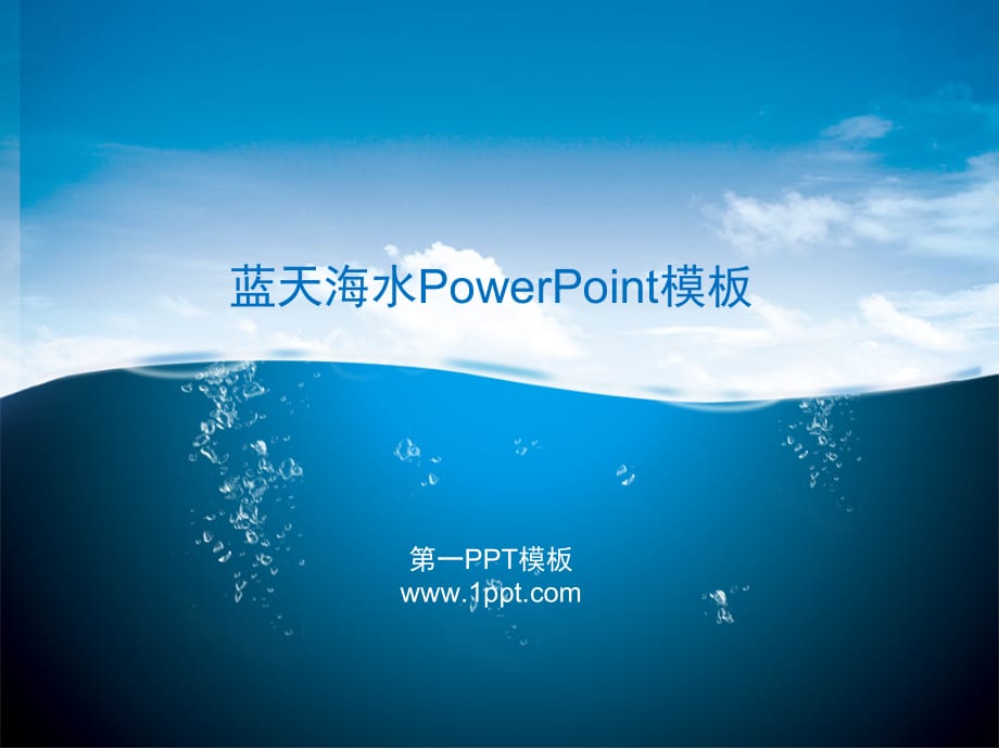 PPT模板 蓝天海水ppt模板 精品_第1页