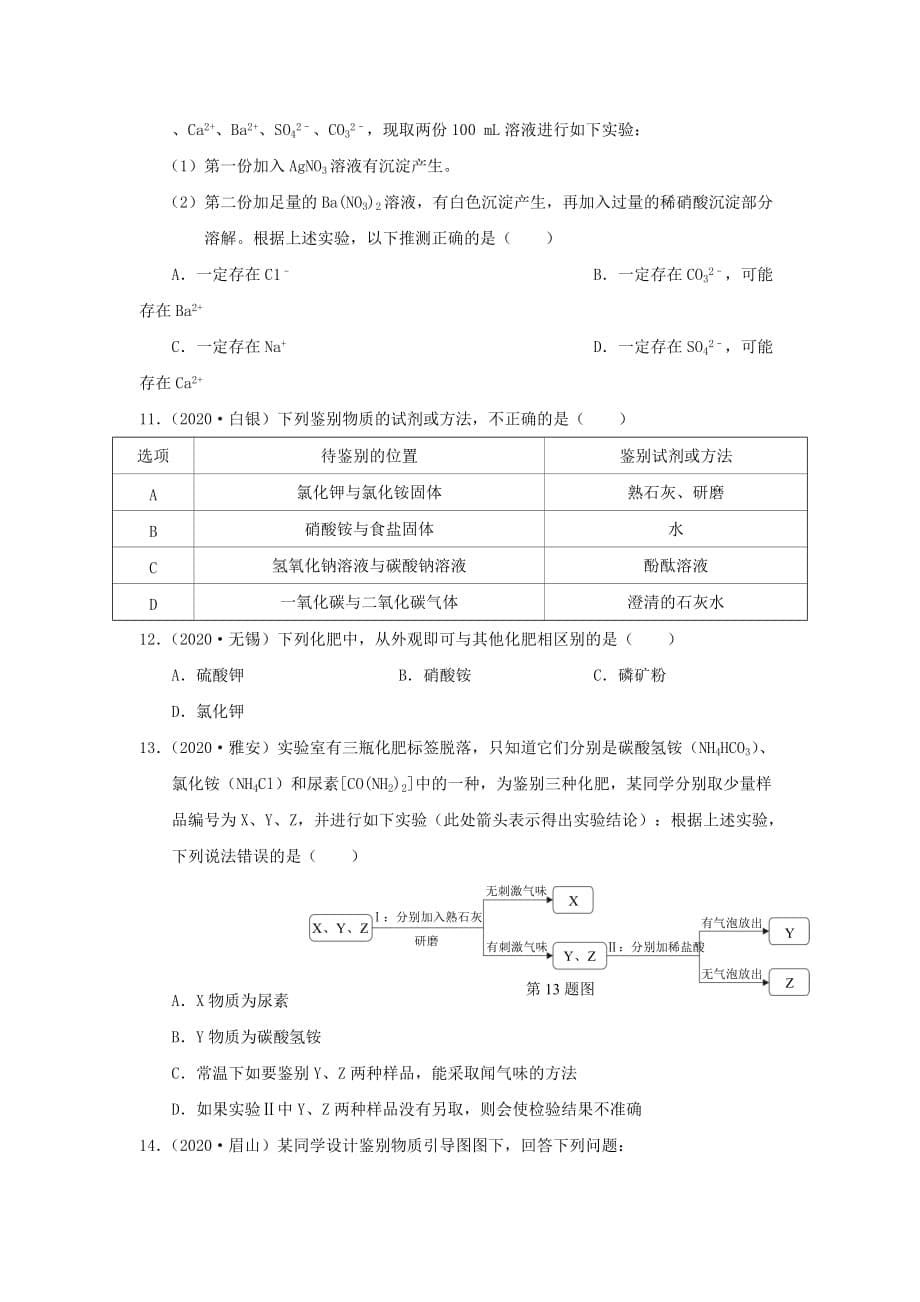 （广东专版）2020年中考化学二轮复习 考点27 物质的检验与鉴别学案（无答案）_第5页