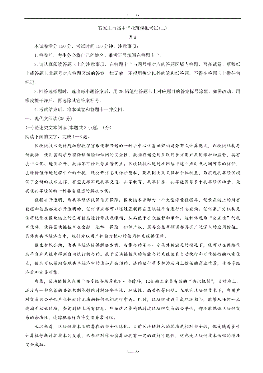 2020届河北省石家庄市高三模拟考试语文试题(二)（加精）_第1页