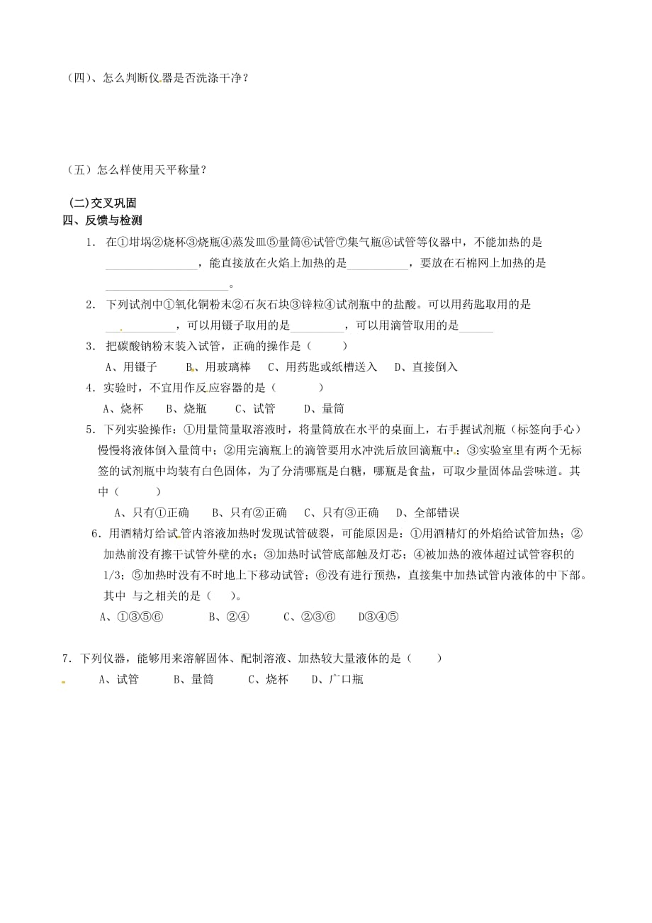 重庆市綦江区隆盛中学九年级化学上册 第1单元 课题3 走进化学实验室学案2（无答案）（新版）新人教版_第2页