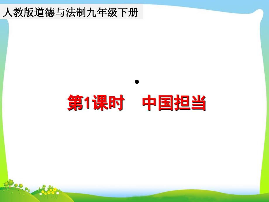 【人教道法九年级下册】第三课与世界紧相连 课件PPT_第2页