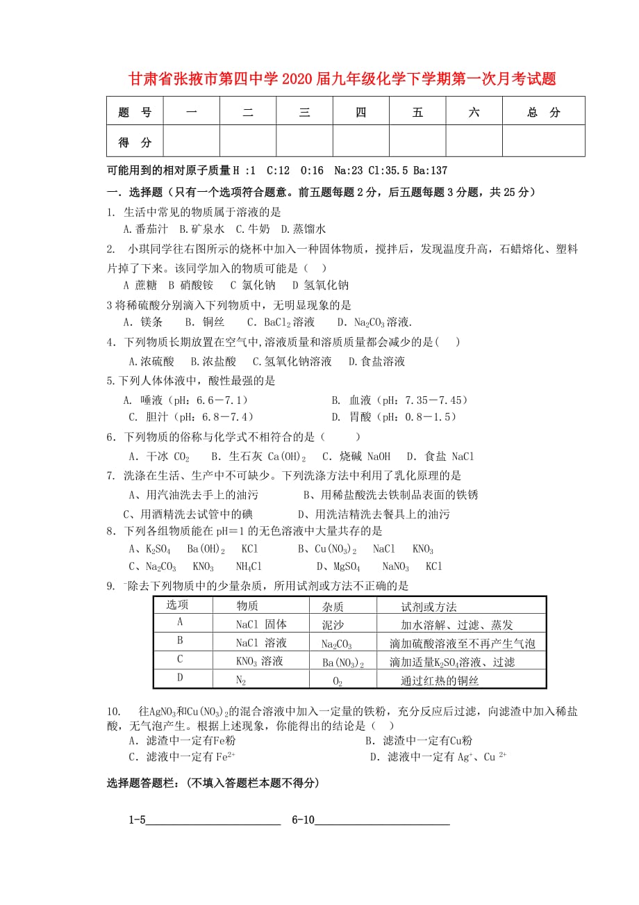 甘肃省张掖市第四中学2020届九年级化学下学期第一次月考试题（无答案）_第1页