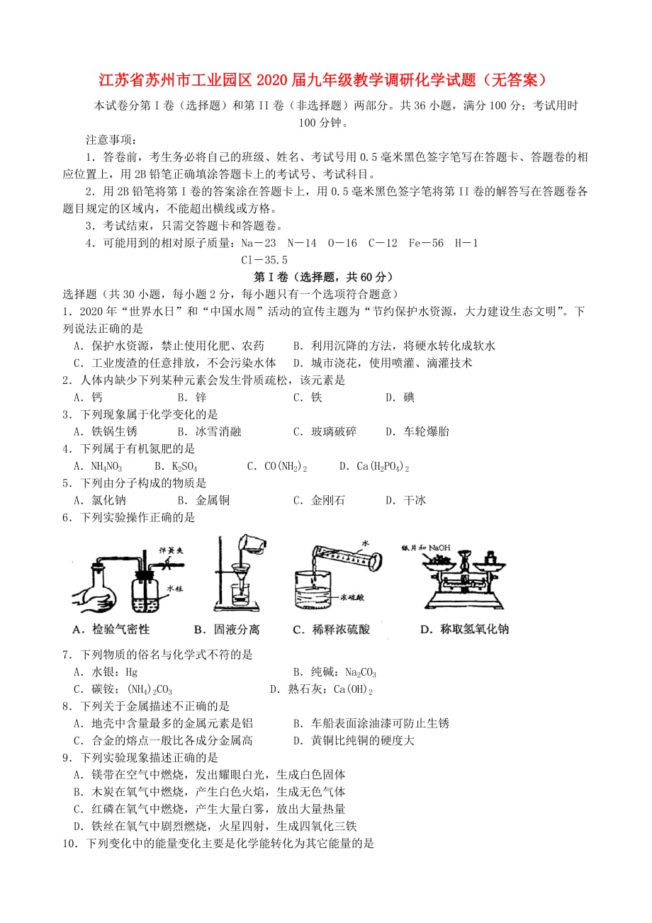 江苏省苏州市工业园区2020届九年级化学教学调研试题（无答案）_第1页