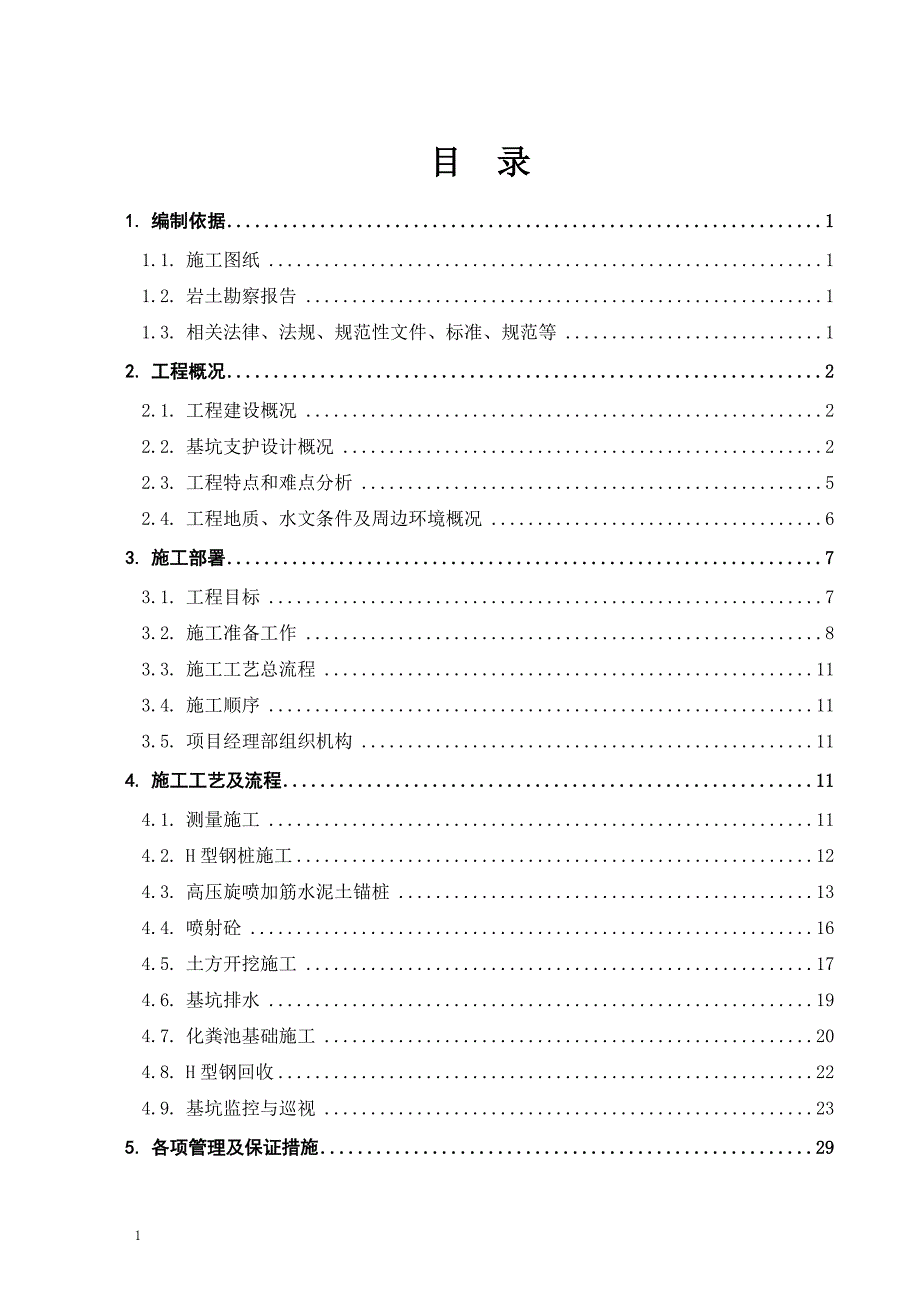 室外化粪池基坑支护及开挖施工文章资料讲解_第2页