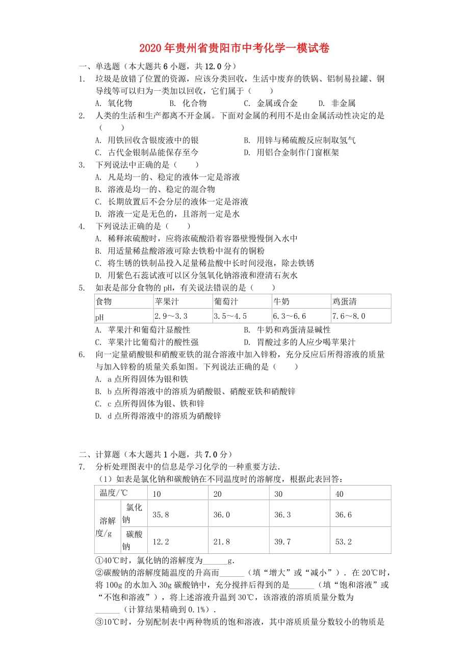 贵州省贵阳市2020年中考化学一模试卷（含解析）_第1页