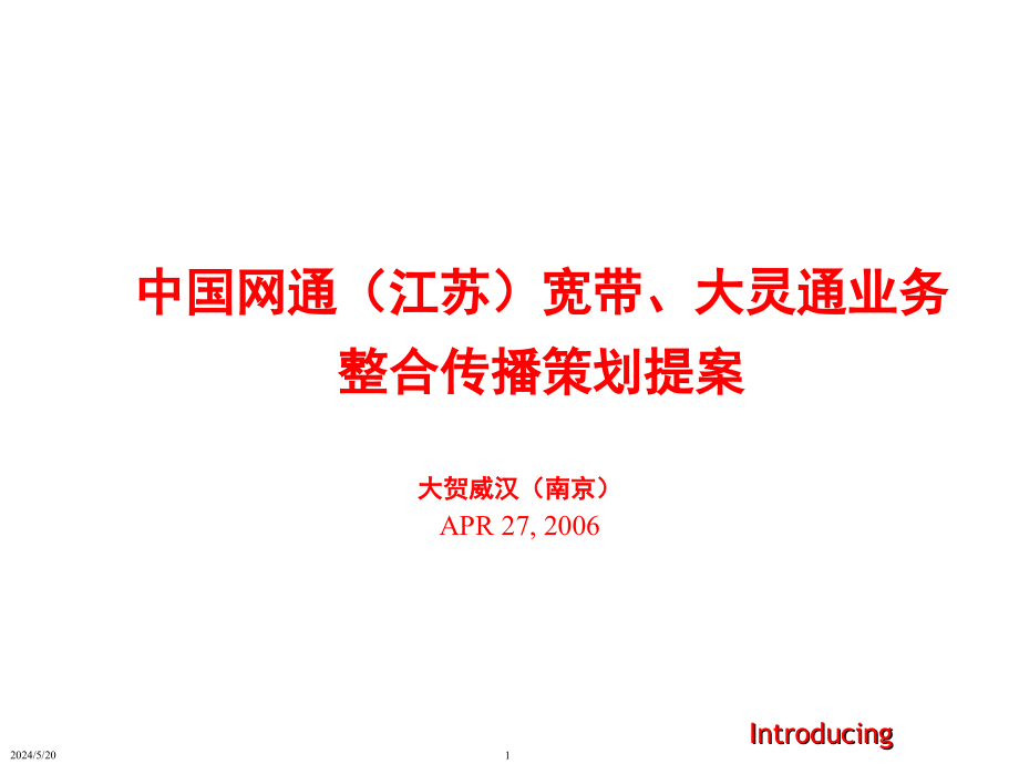 《精编》中国网通业务整合传播策划方案_第1页