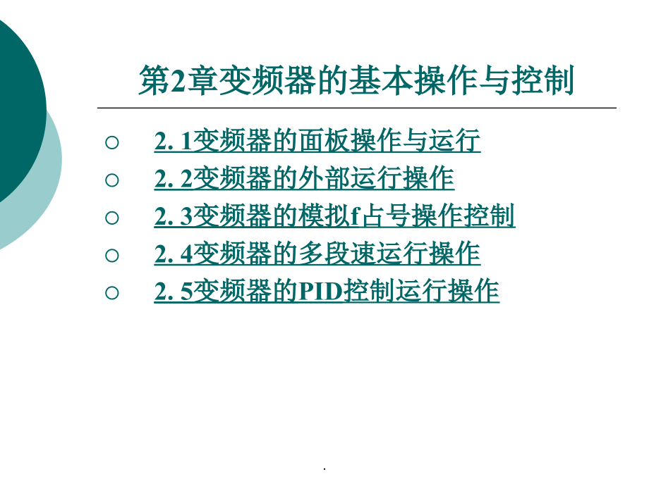 变频器操作与工程项目应用 邓其贵 第二章_第1页