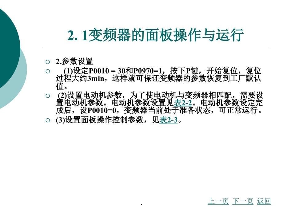 变频器操作与工程项目应用 邓其贵 第二章_第5页