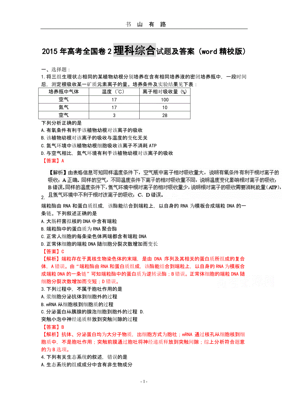 高考全国卷理综试题和答案解析(word精校版)（5.28）.pptx_第1页