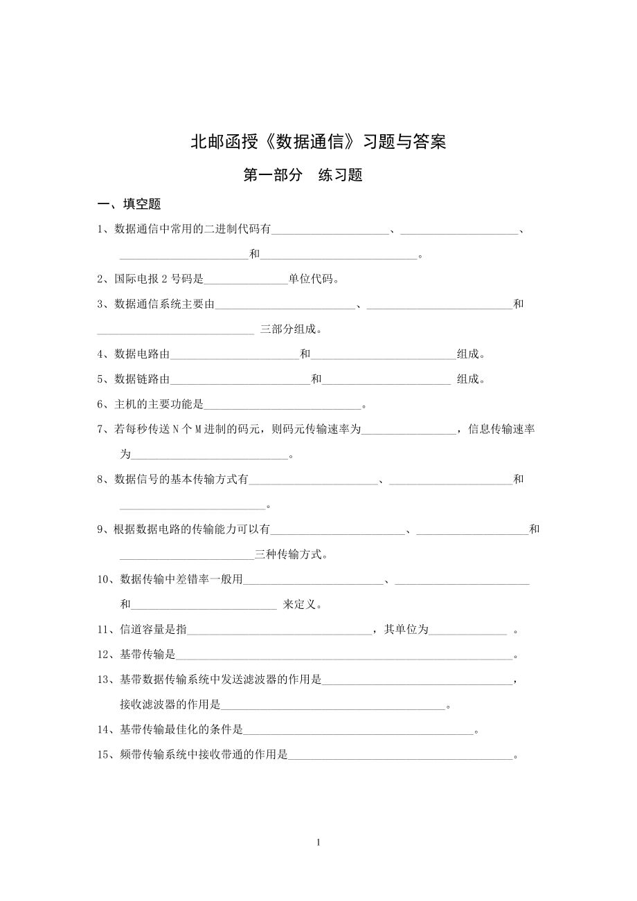 北邮函授-数据通信习题付答案.doc_第1页