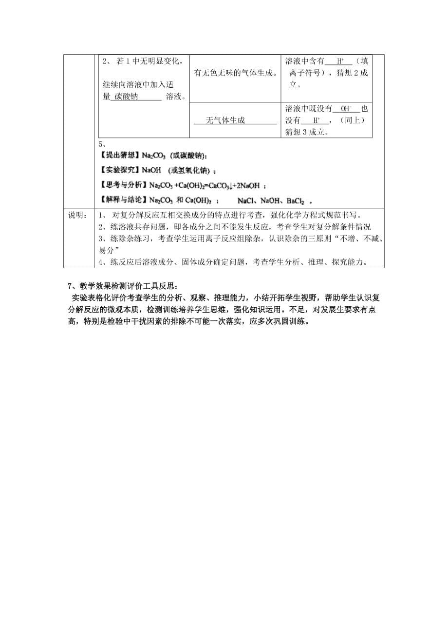 湖北省当阳淯溪中学九年级化学下册《复分解反应再探究》评价工具 新人教版_第5页