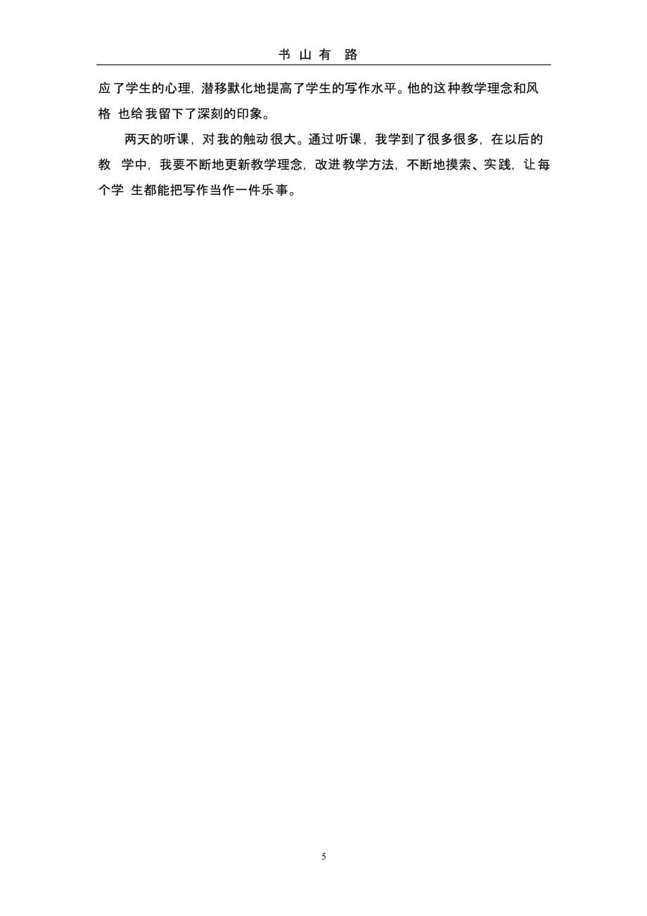 作文教学心得体会（5.28）.pptx_第5页