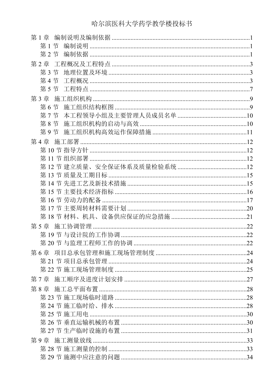 《精编》哈尔滨医科大学药学教学楼投标文件_第1页