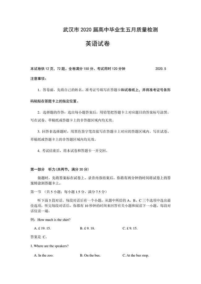 湖北省武汉市2020届高三毕业生五月质量检测英语试题含答案