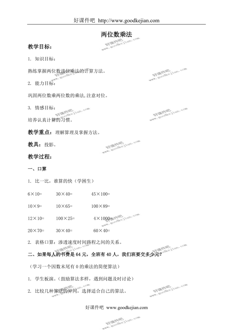 北京版三年级下册数学教案 两位数乘法 5教学设计_第1页