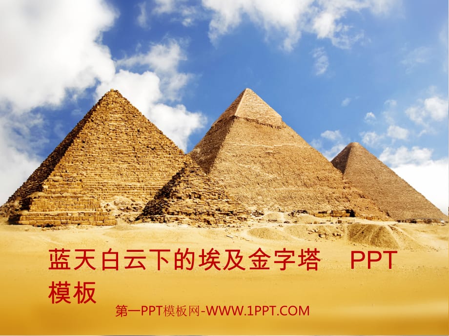 PPT模板 金字塔ppt模板下载 精品_第1页