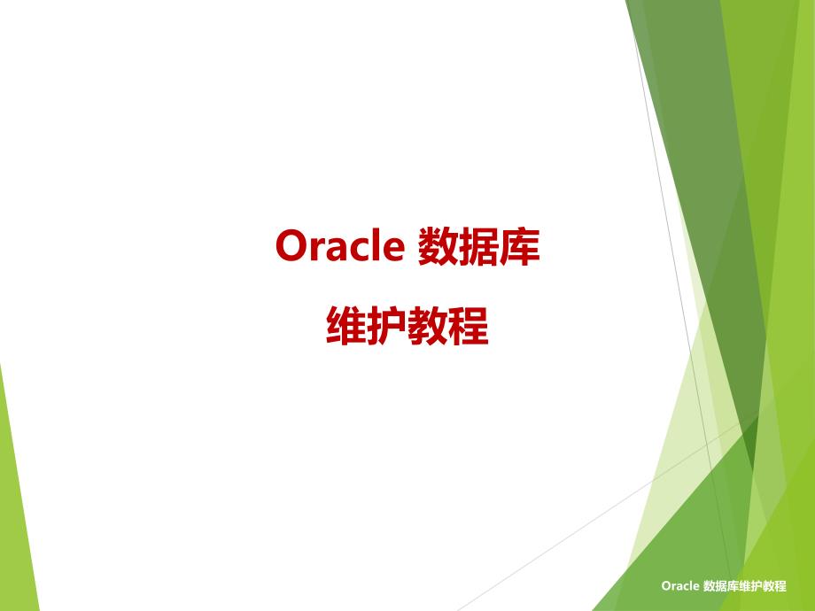 oracle日常管理与维护PPT教学课件_第1页