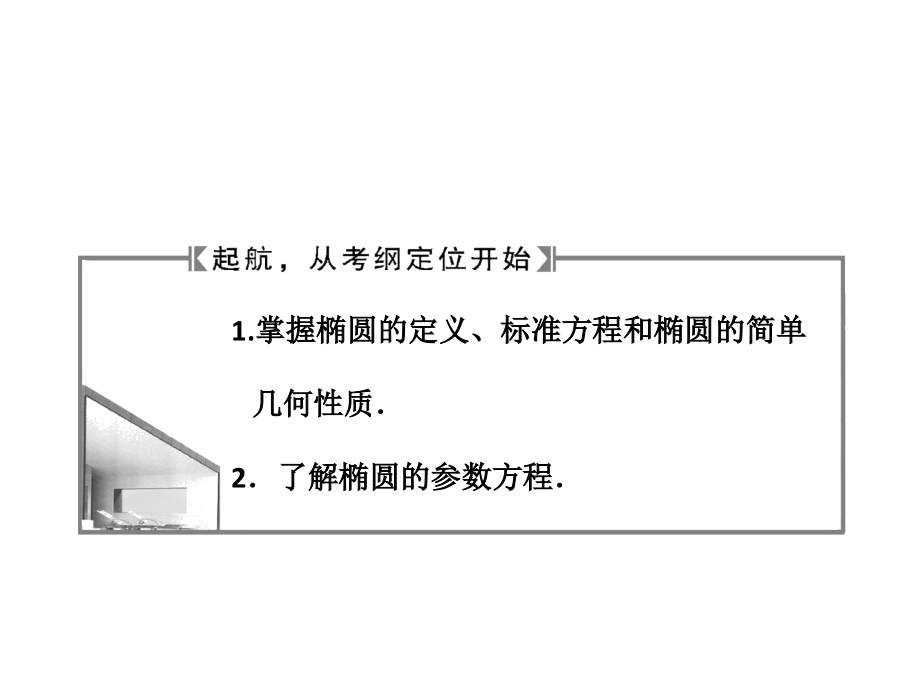 高考数学复习全套课件 第八章 第一节 椭圆_第3页