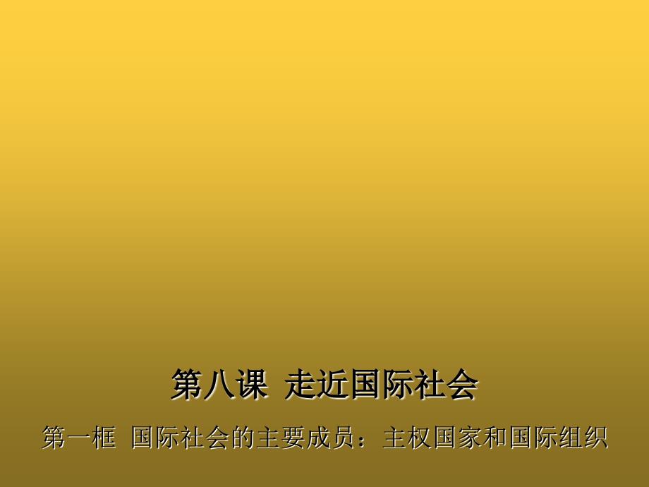 高中政治(人教版必修2)课件：8.1国际社会的主要成员：主权国家和国际组织_第1页