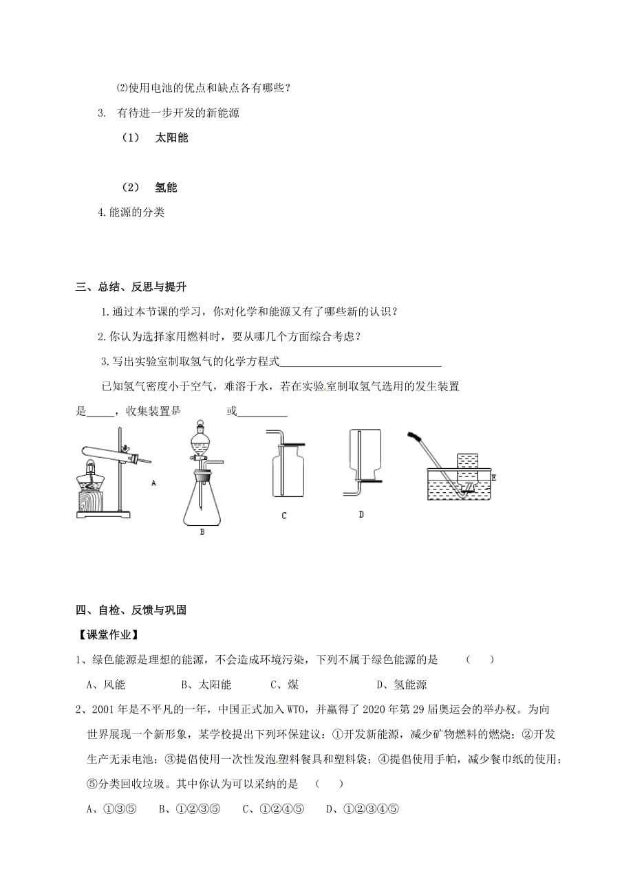 江苏省扬州市高邮市车逻镇2020届九年级化学全册 9.1 能源的综合利用学案（无答案）（新版）沪教版_第2页