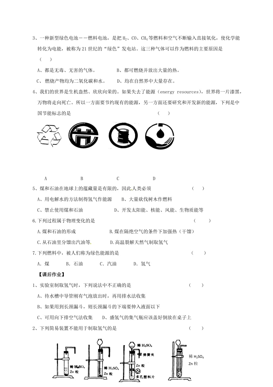 江苏省扬州市高邮市车逻镇2020届九年级化学全册 9.1 能源的综合利用学案（无答案）（新版）沪教版_第3页