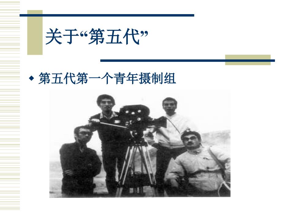 【北京电影学院】中国电影史 PPT讲稿 09-10讲_第4页