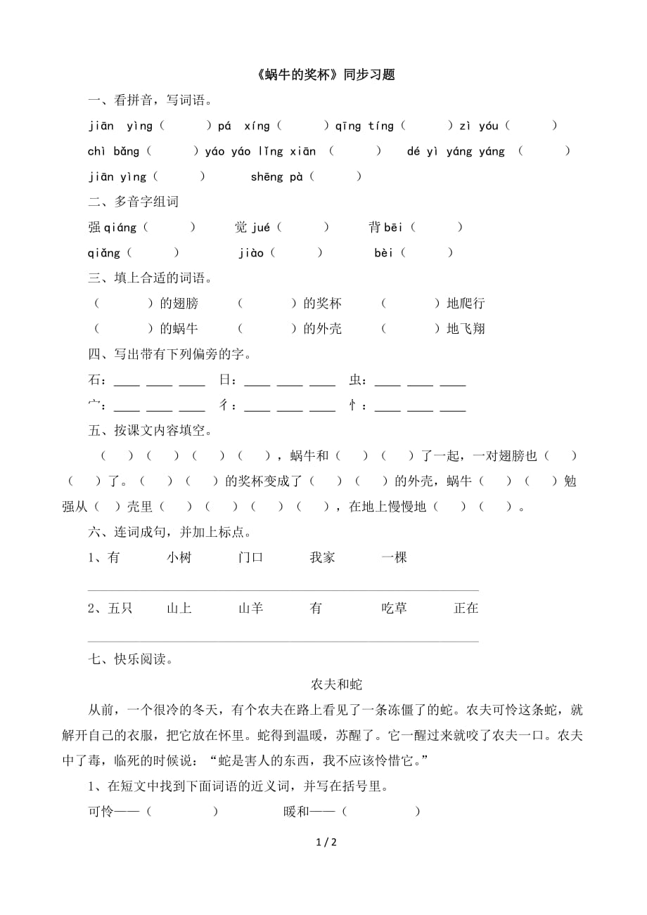 苏教版二年级语文下册《蜗牛的奖杯》同步习题_第1页