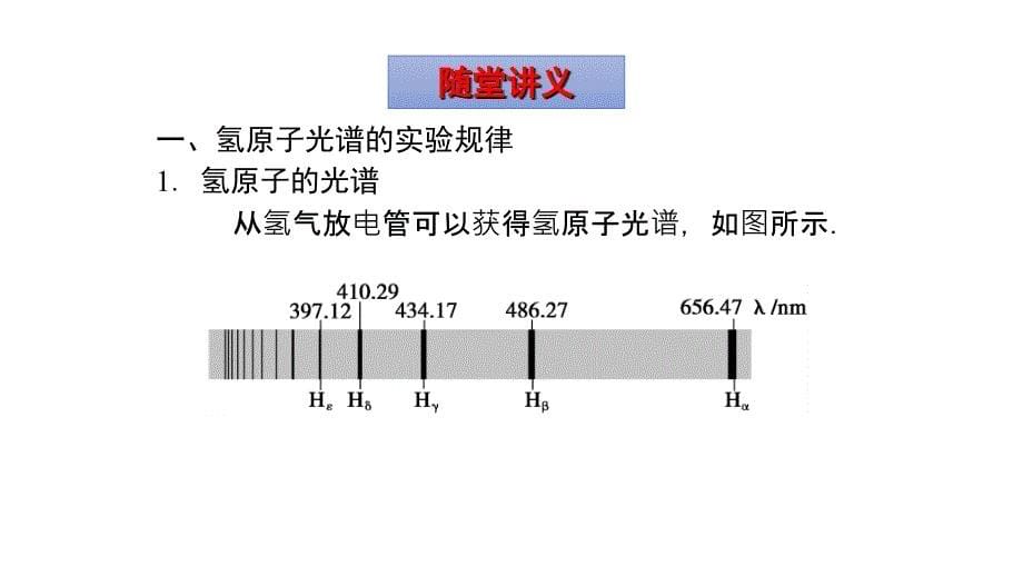 鲁科版物理选修3-5 第2章 原子结构 第4节氢原子光谱与能级结构_第5页