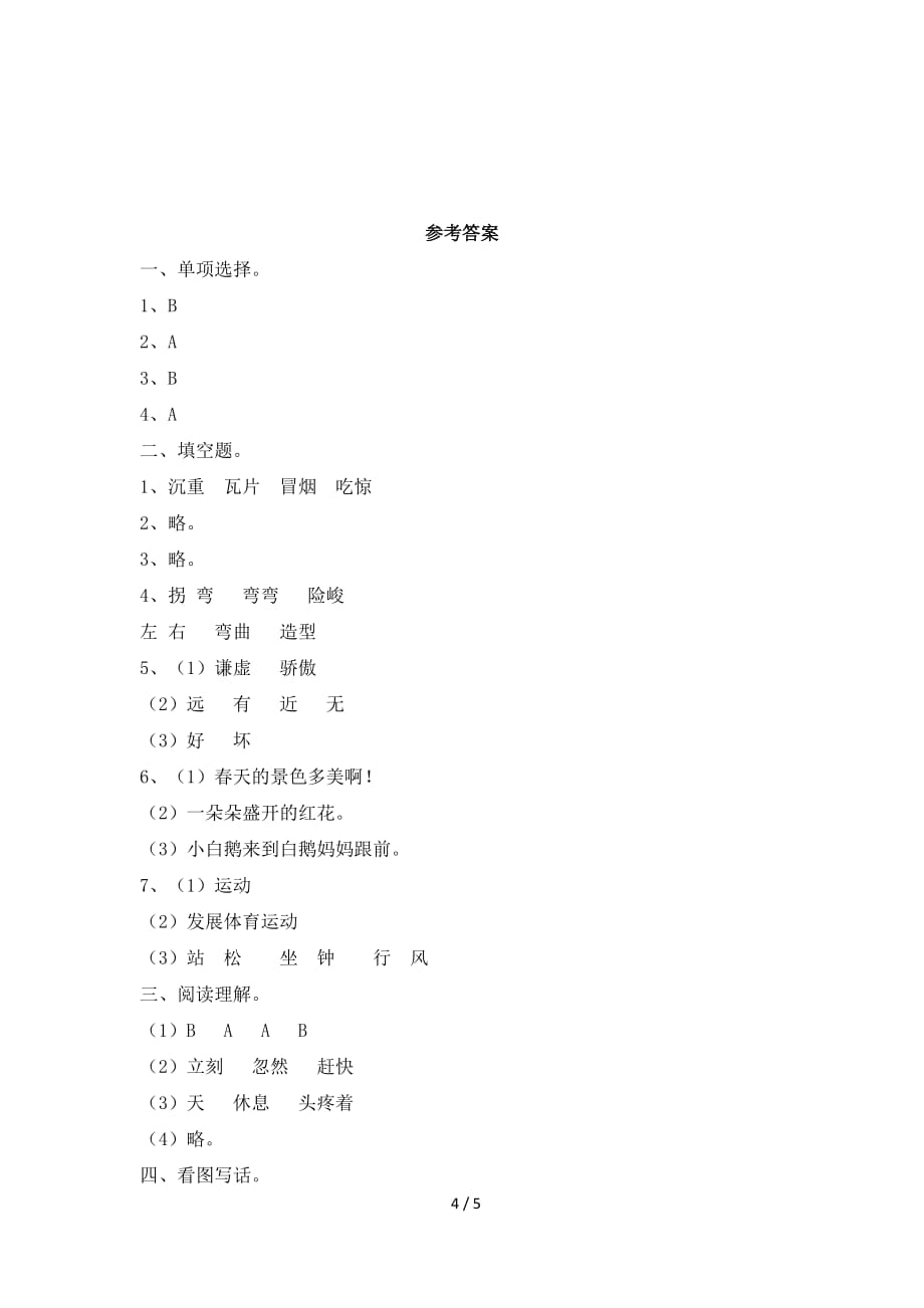 小学语文北师大版二年级下册期中测试卷5_第4页