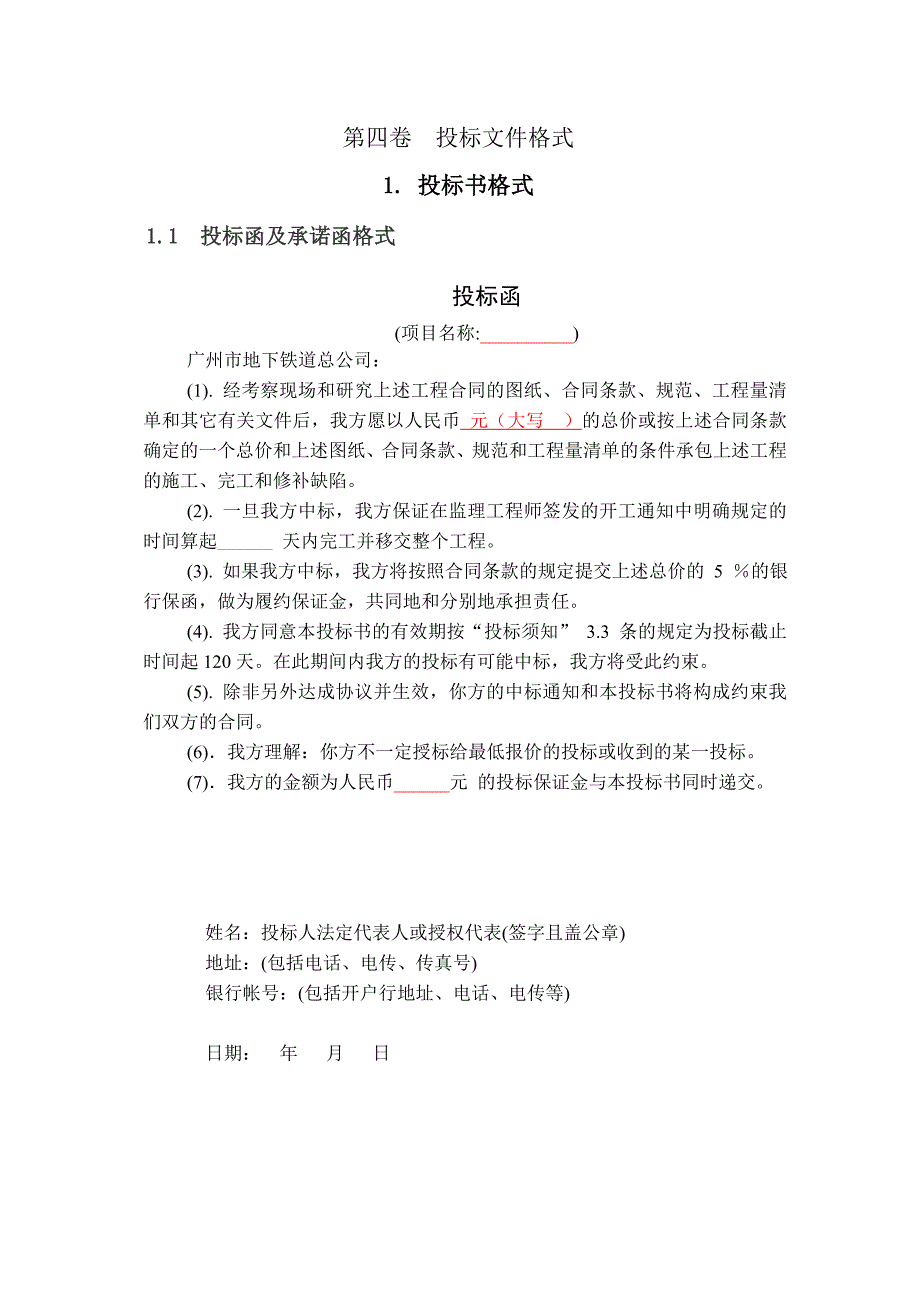 《精编》投标文件格式与技术条件概述_第1页