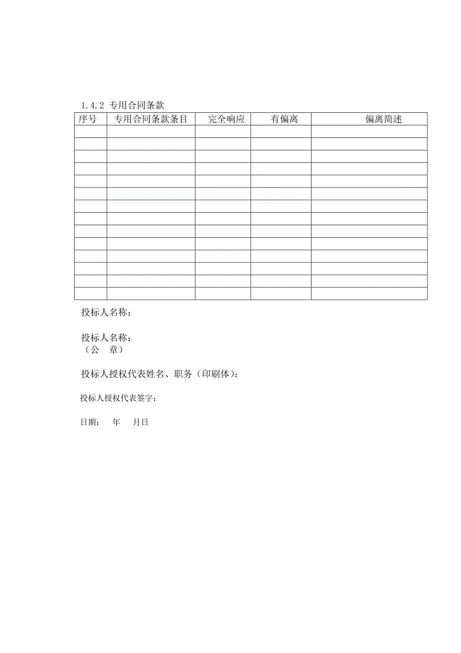 《精编》投标文件格式与技术条件概述_第5页