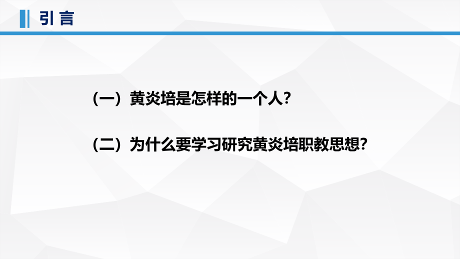 解读黄炎培及其职业教育思想PPT精选课件_第2页