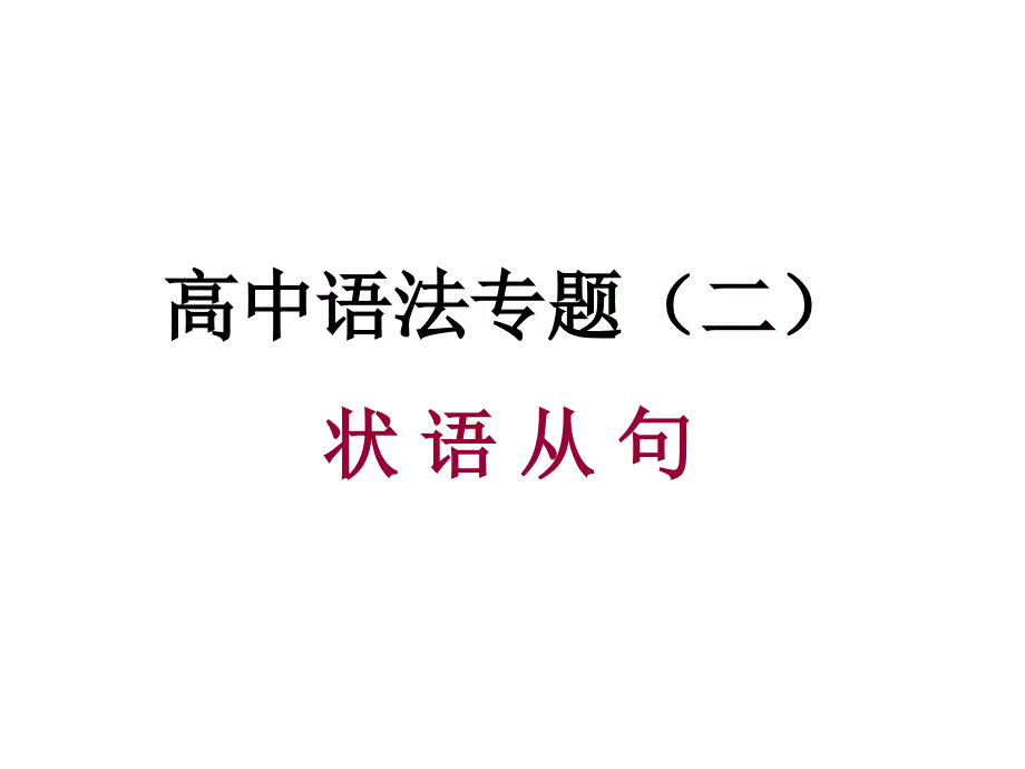 高中英语语法专题指导课件-状语从句正_第1页