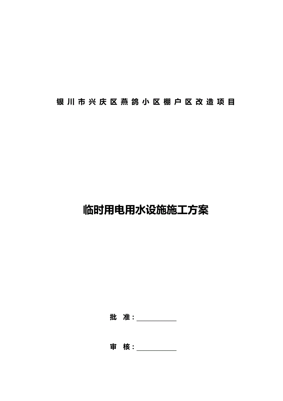 2020（建筑工程管理）临时用水用电及大临设施施工方案_第1页